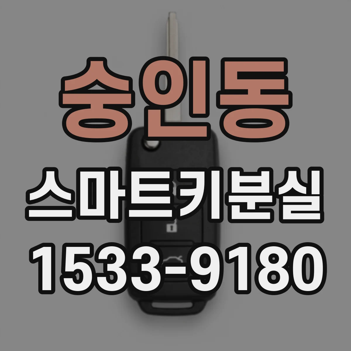 숭인동 스마트키분실