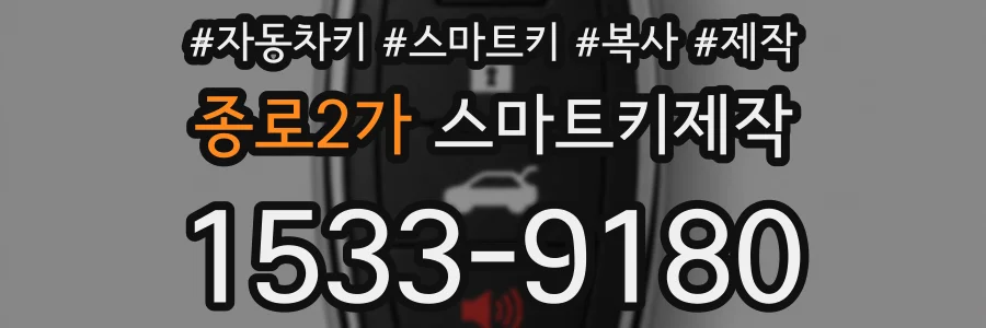 종로2가 스마트키제작
