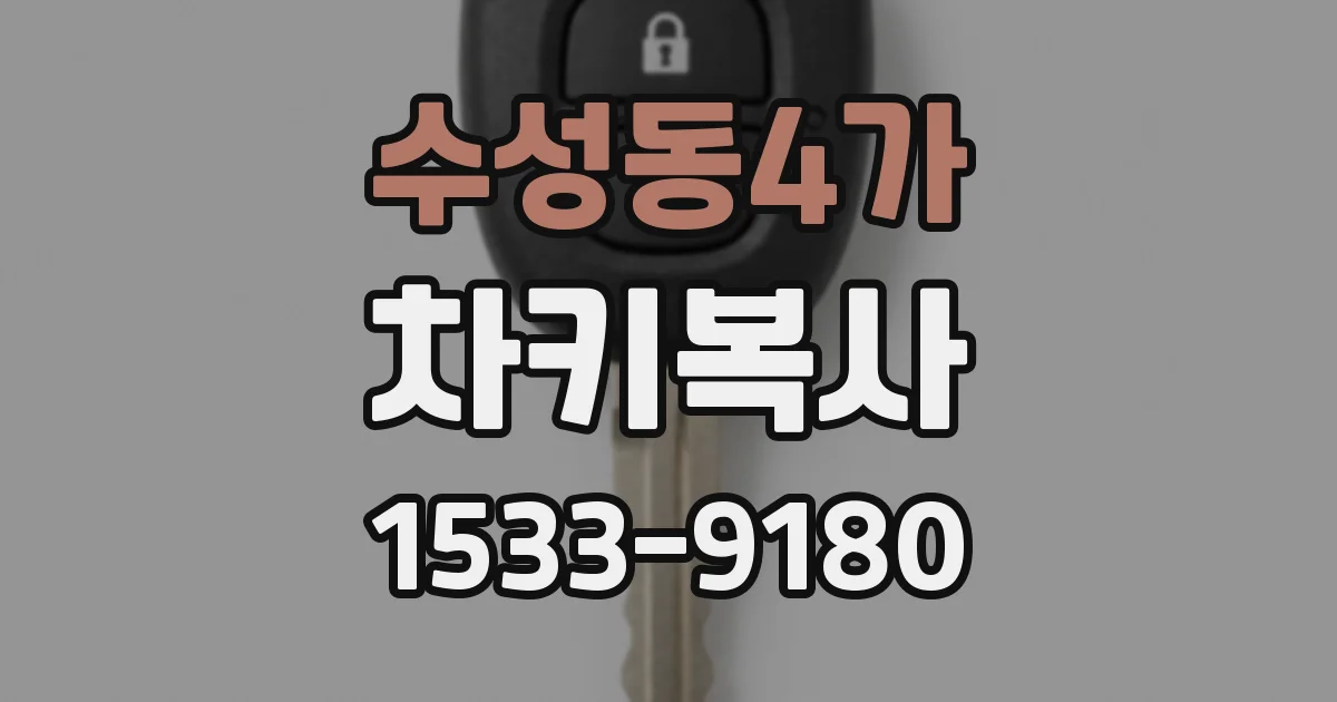 수성동4가 차키복사