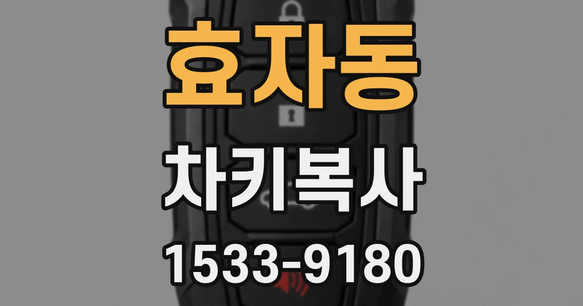 효자동 차키복사