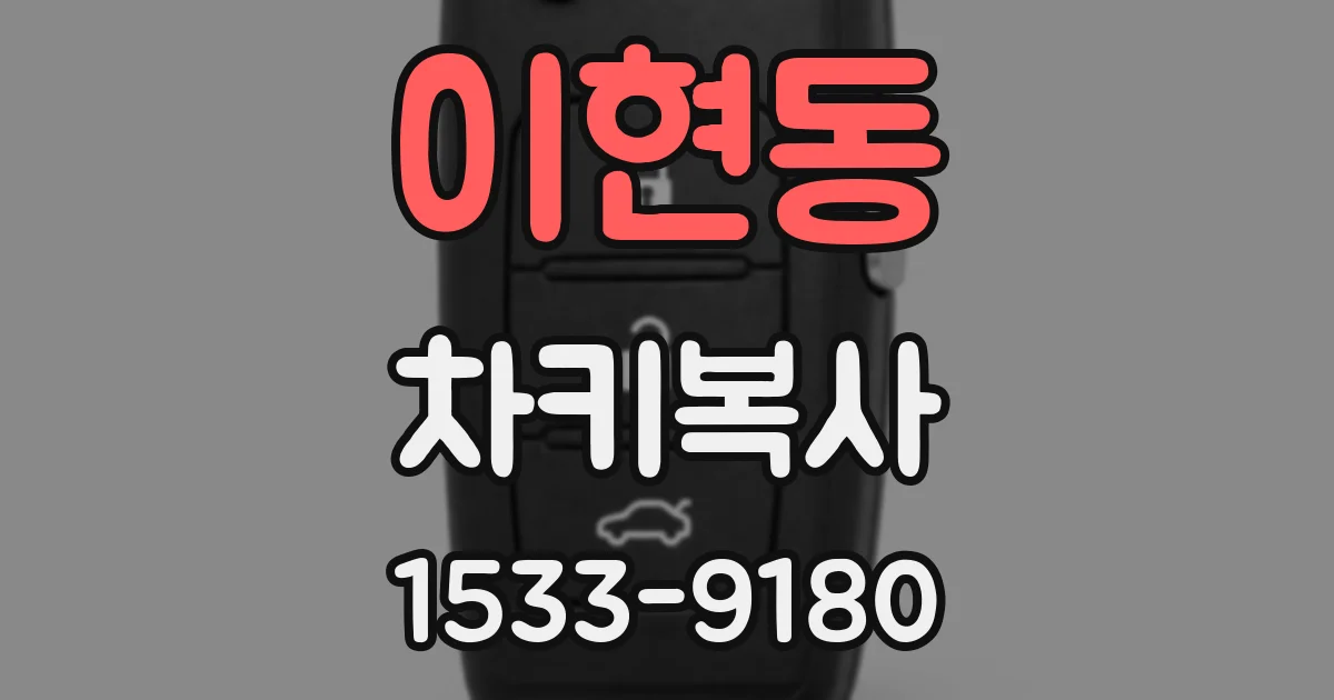 이현동 차키복사