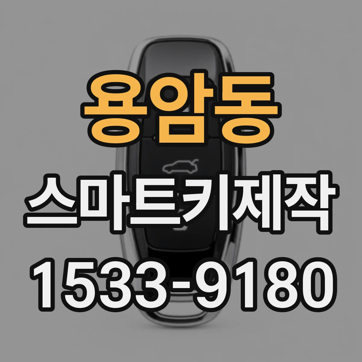 용암동 스마트키제작