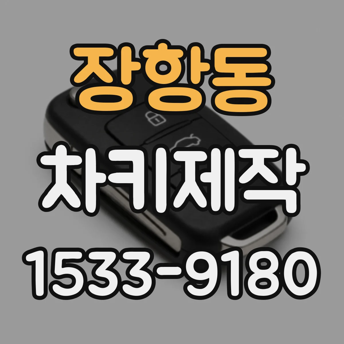 장항동 차키제작