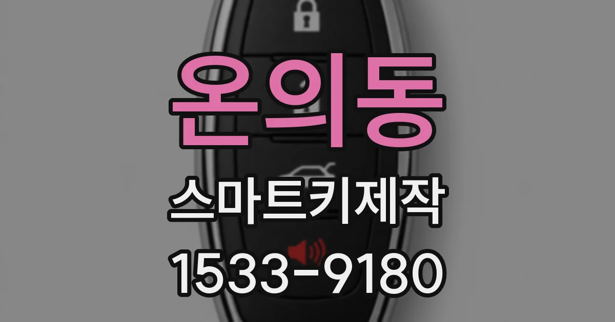온의동 스마트키제작