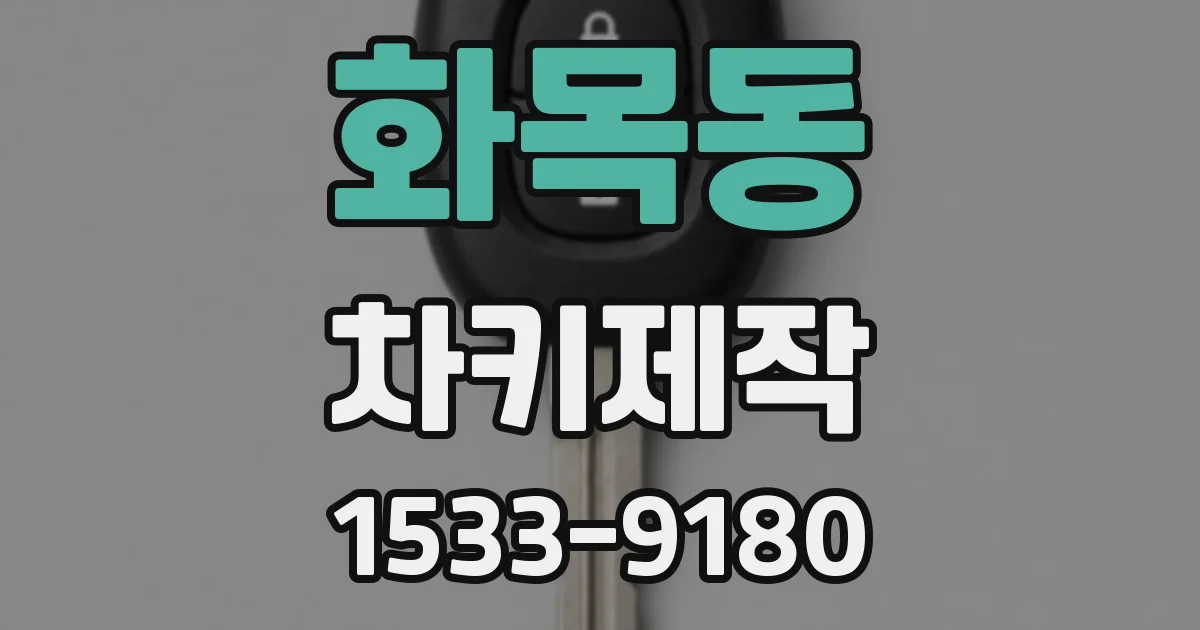 화목동 차키제작