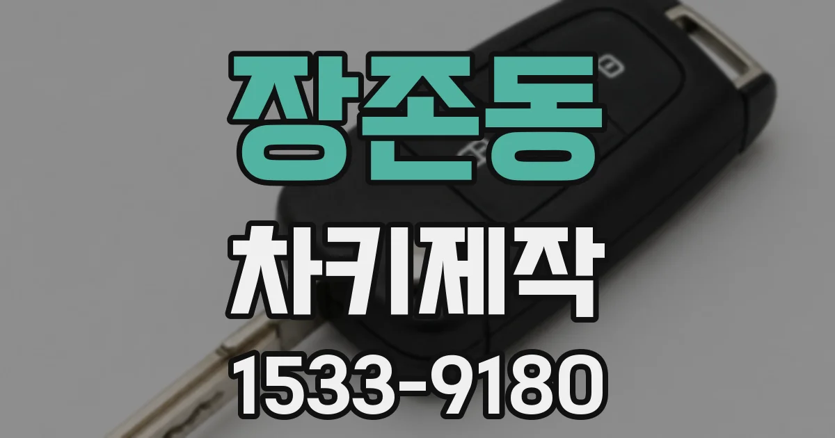 장존동 차키제작