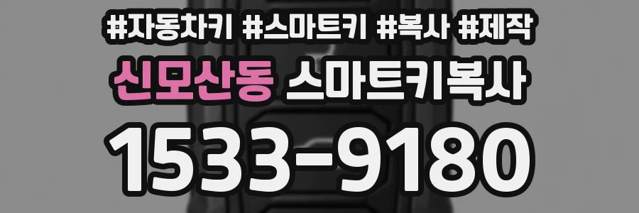 신모산동 스마트키복사