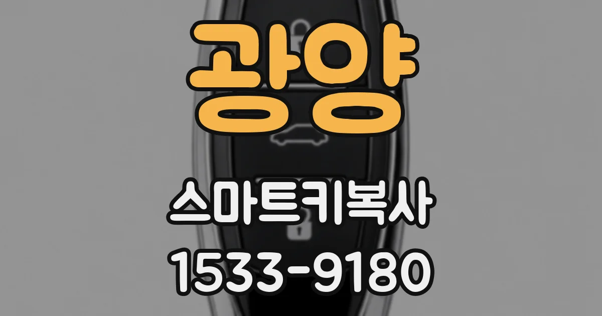 광양 스마트키복사