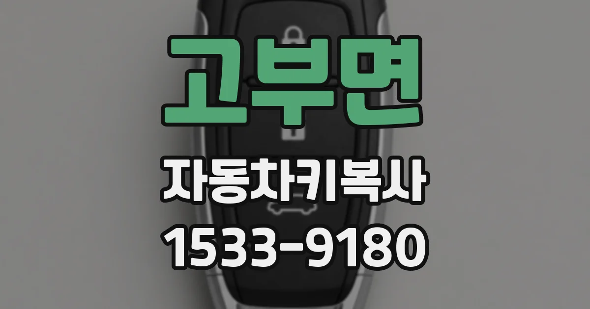 고부면 자동차키복사