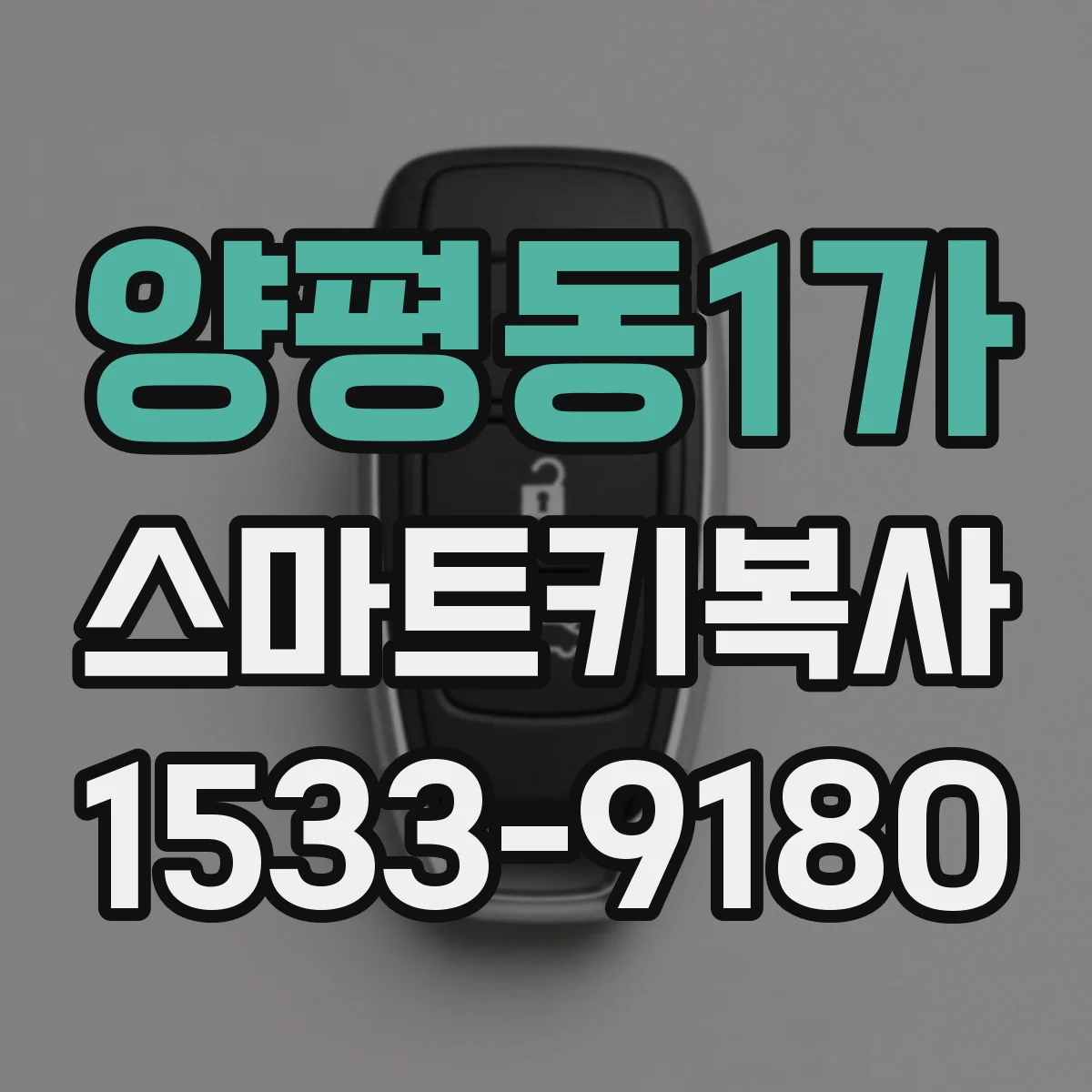 양평동1가 스마트키복사