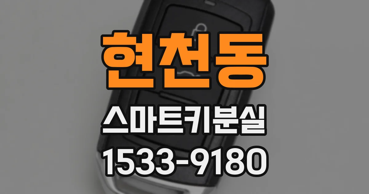 현천동 스마트키분실