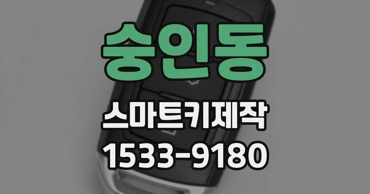 숭인동 스마트키제작