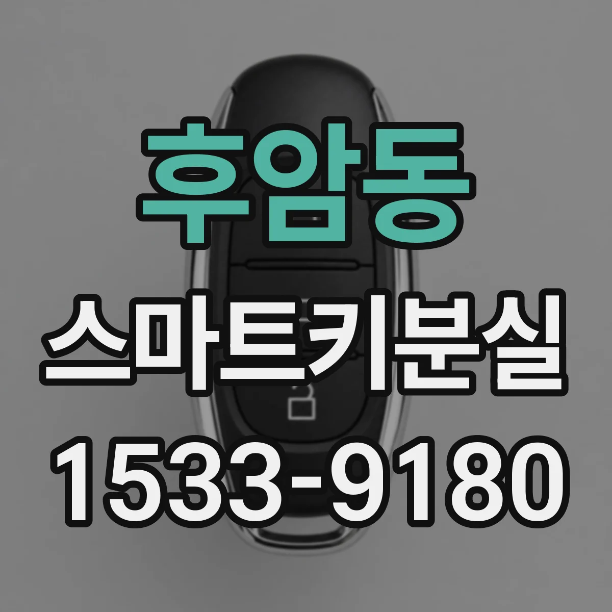 후암동 스마트키분실