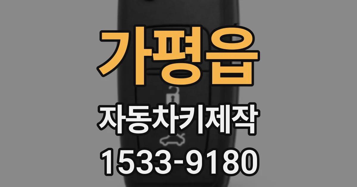 가평읍 자동차키제작