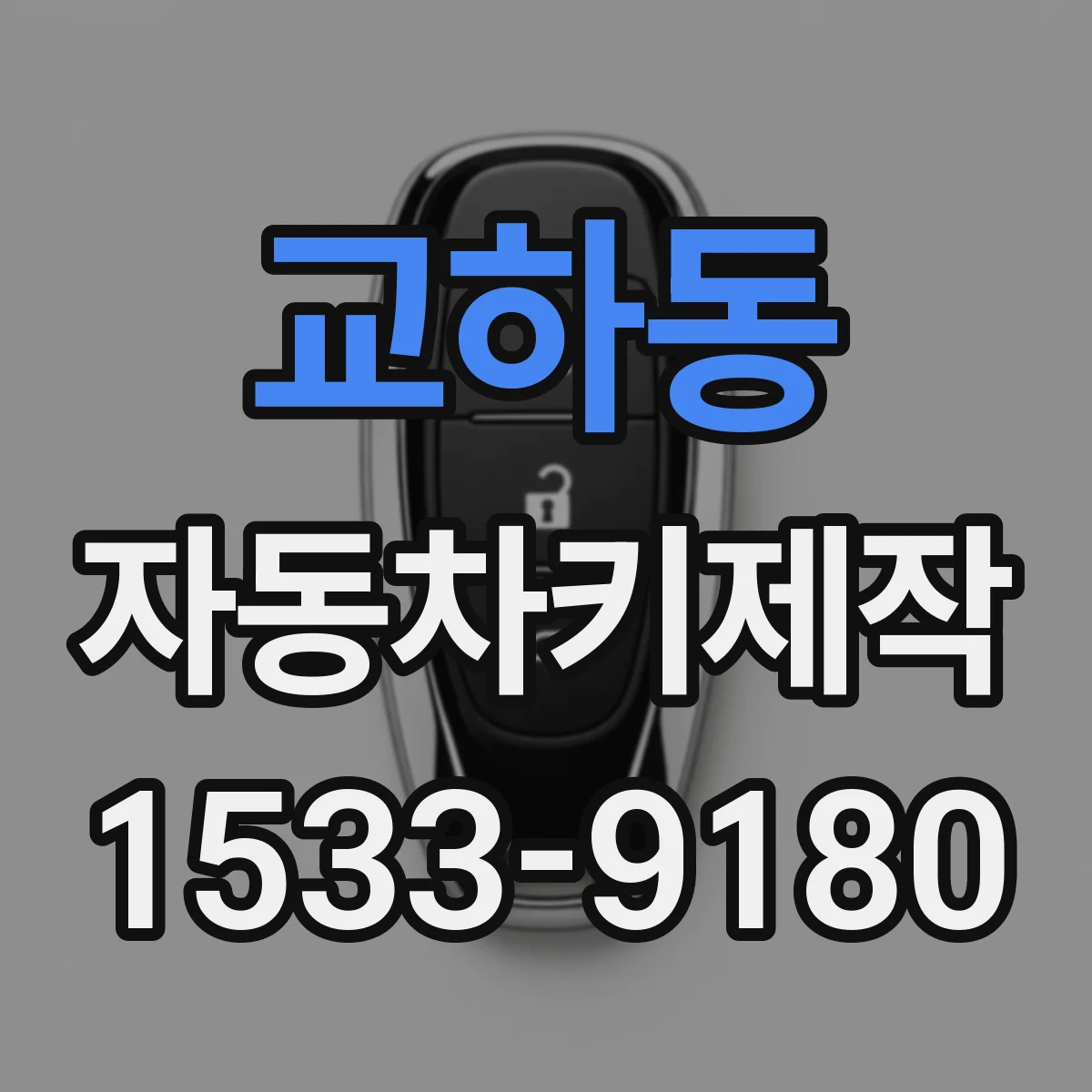 교하동 자동차키제작