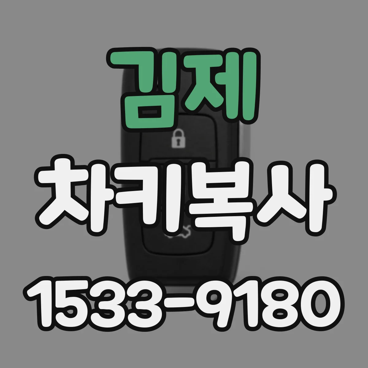 김제 차키복사