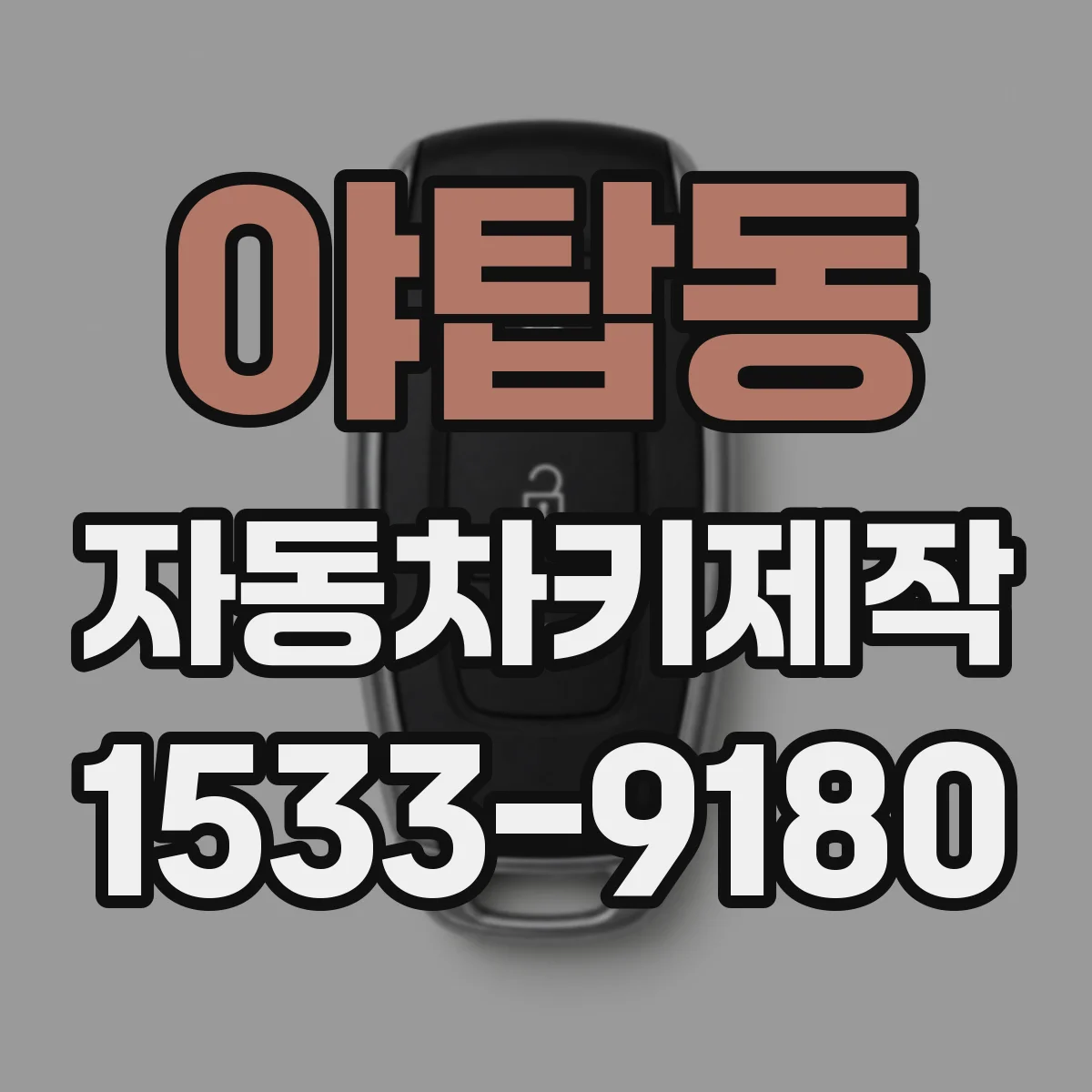 야탑동 자동차키제작