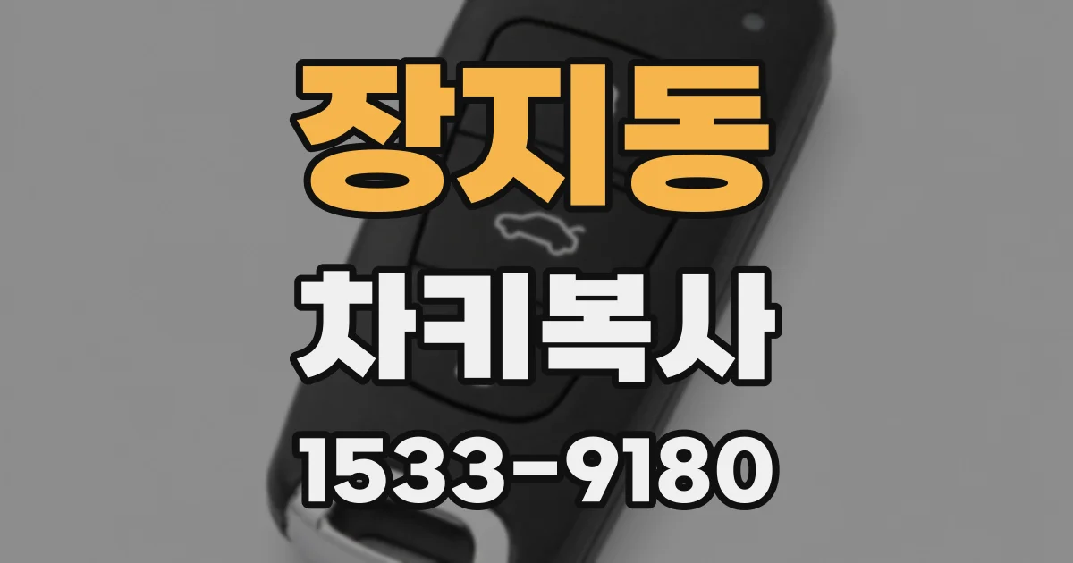 장지동 차키복사