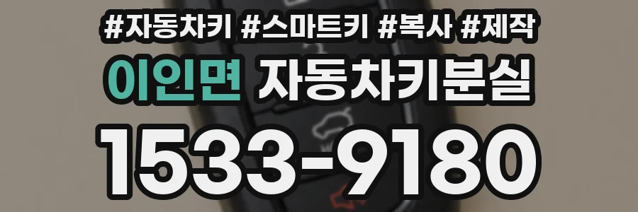 이인면 자동차키분실