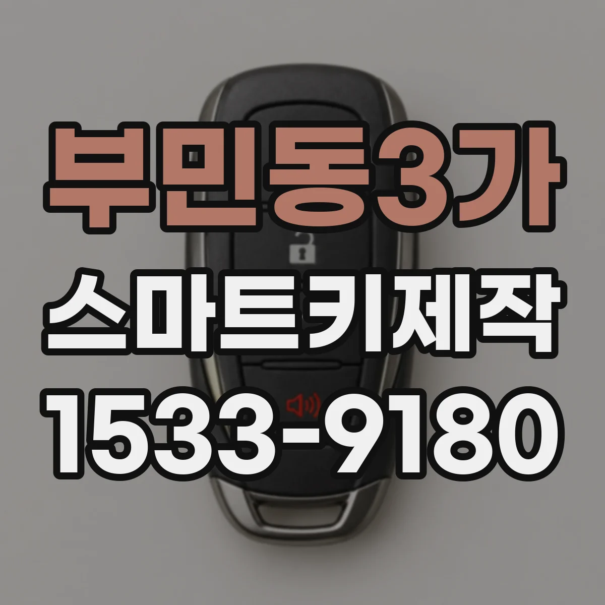 부민동3가 스마트키제작