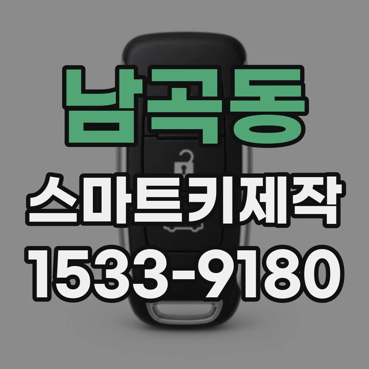 남곡동 스마트키제작