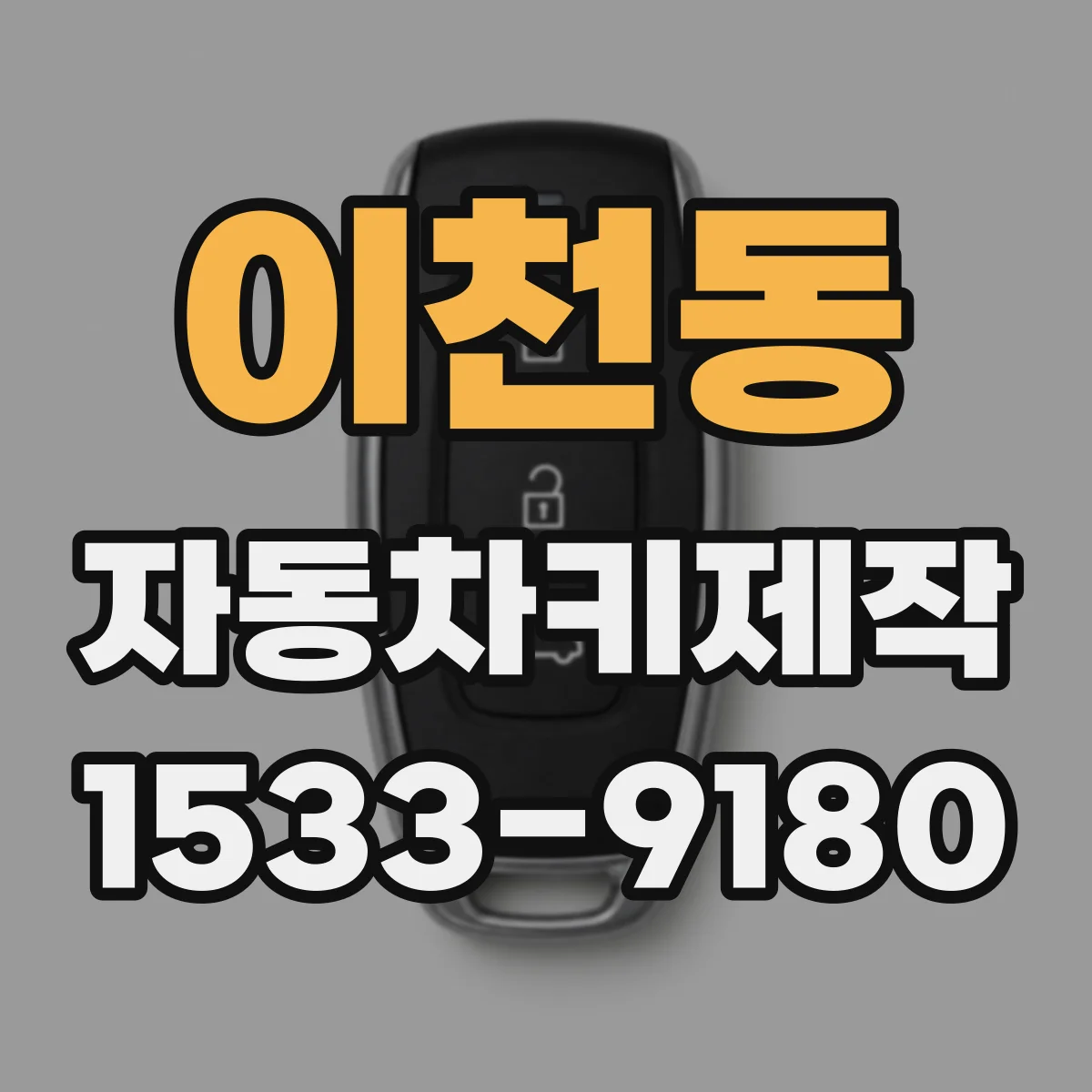 이천동 자동차키제작