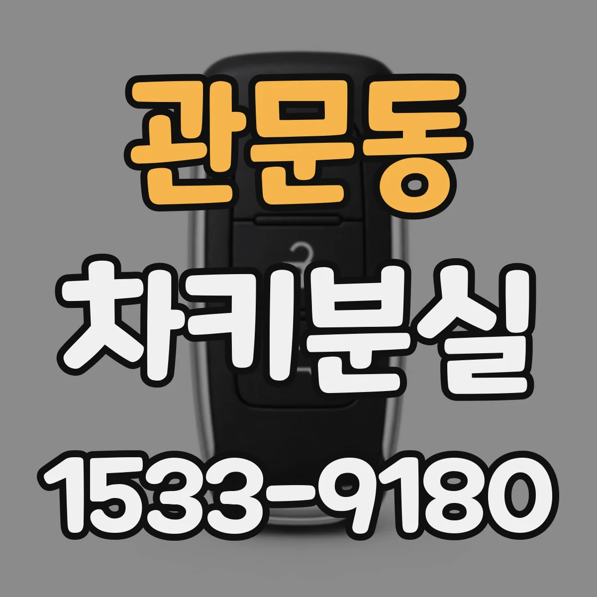 관문동 차키분실