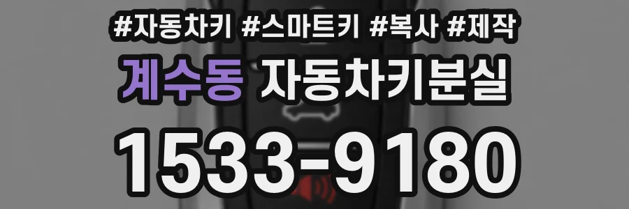 계수동 자동차키분실