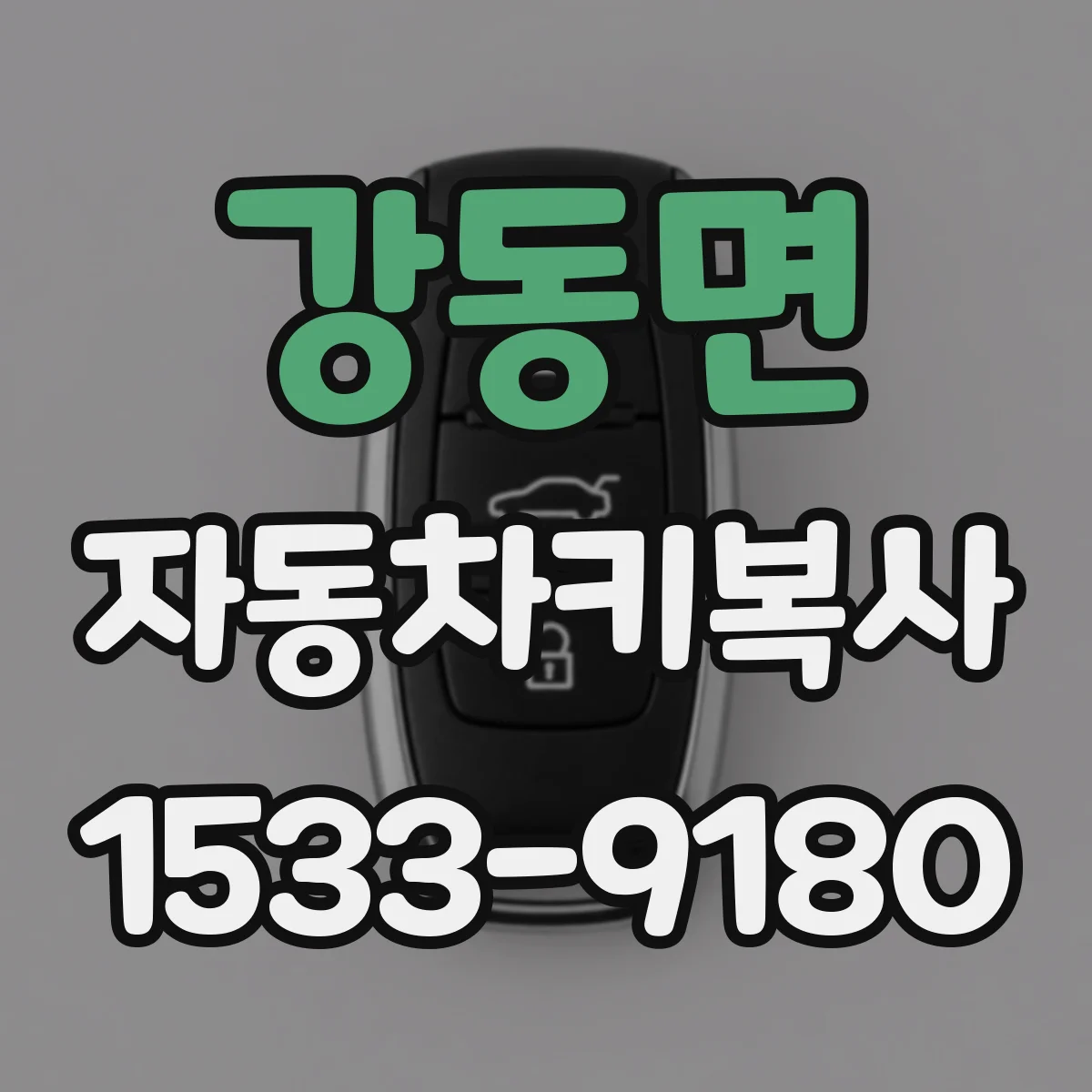 강동면 자동차키복사