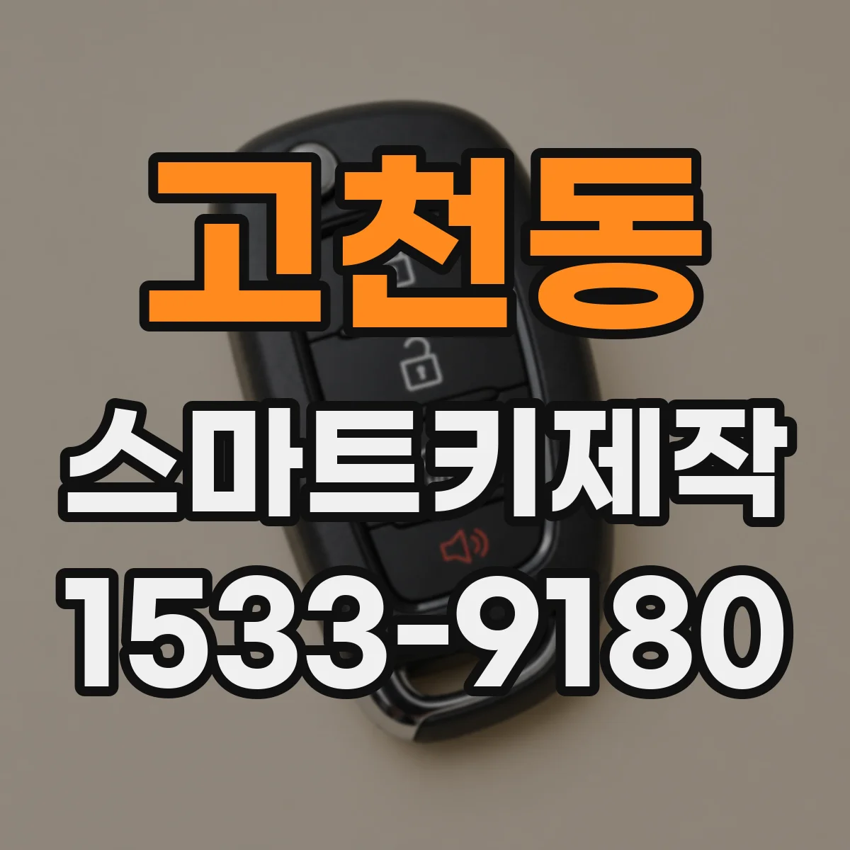 고천동 스마트키제작