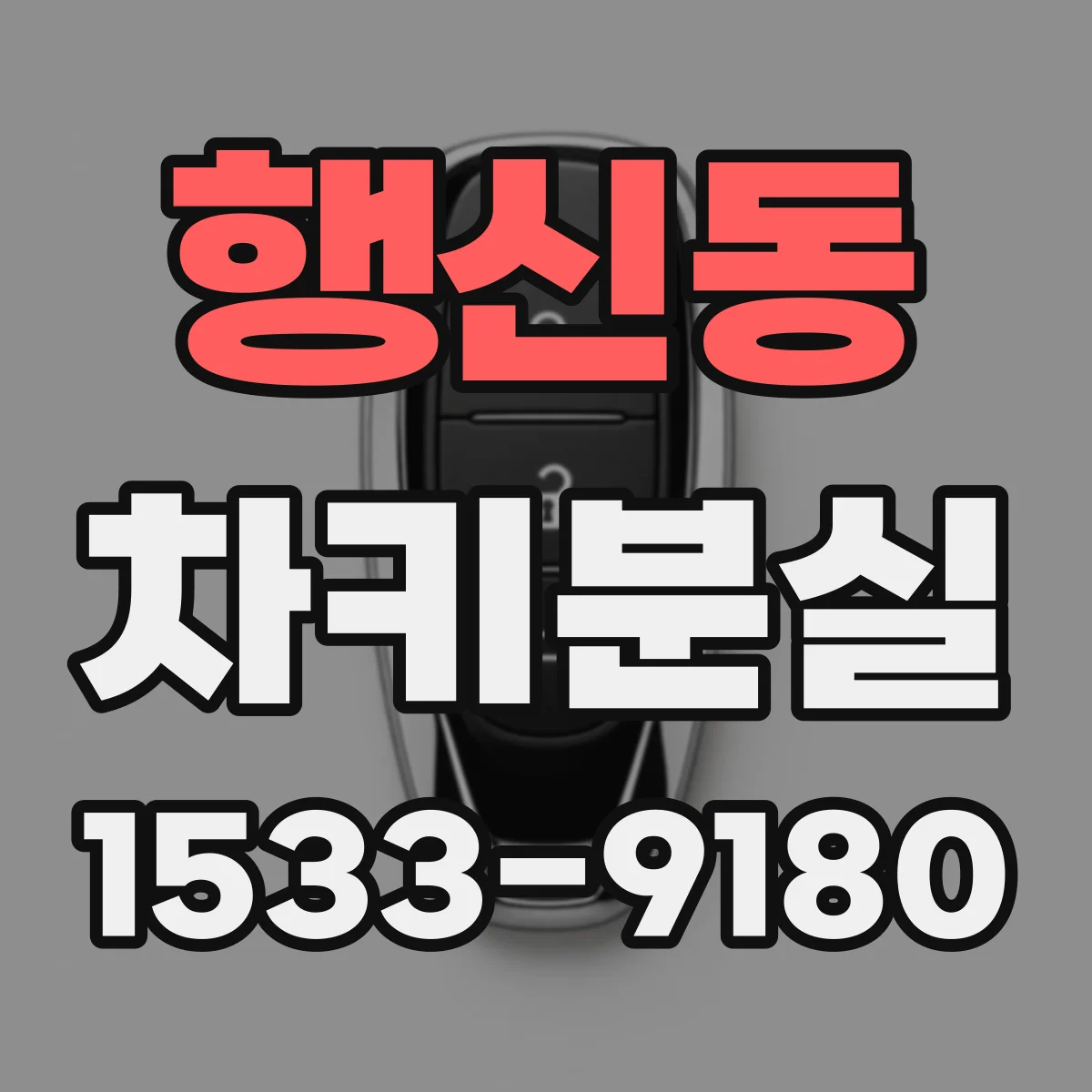 행신동 차키분실