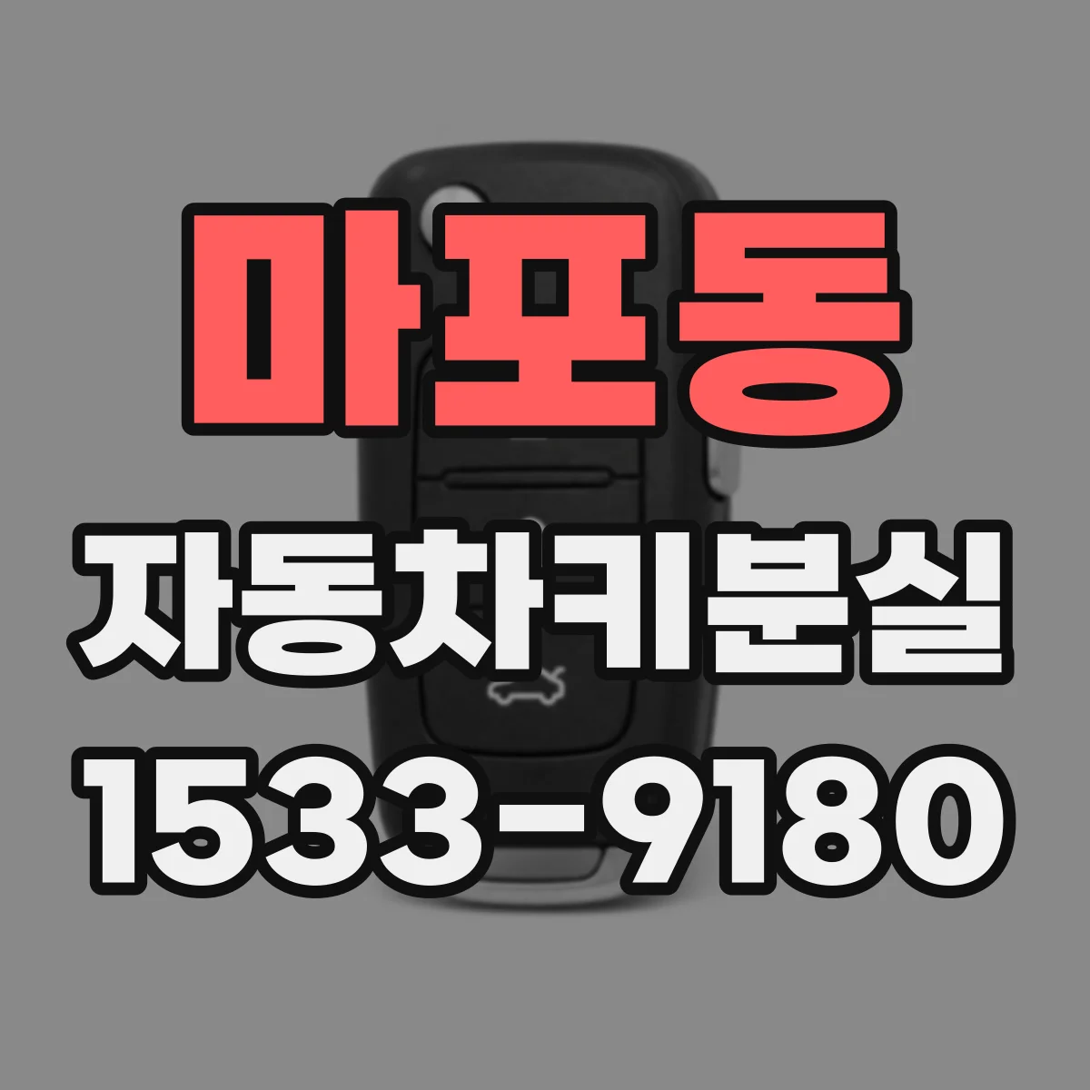 마포동 자동차키분실