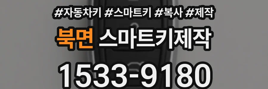 북면 스마트키제작