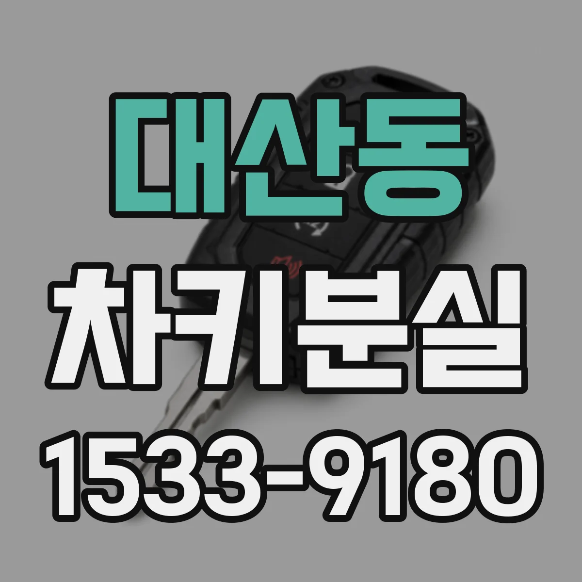 대산동 차키분실