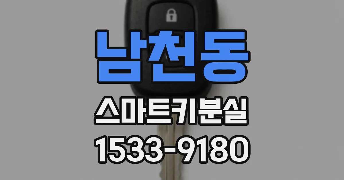 남천동 스마트키분실