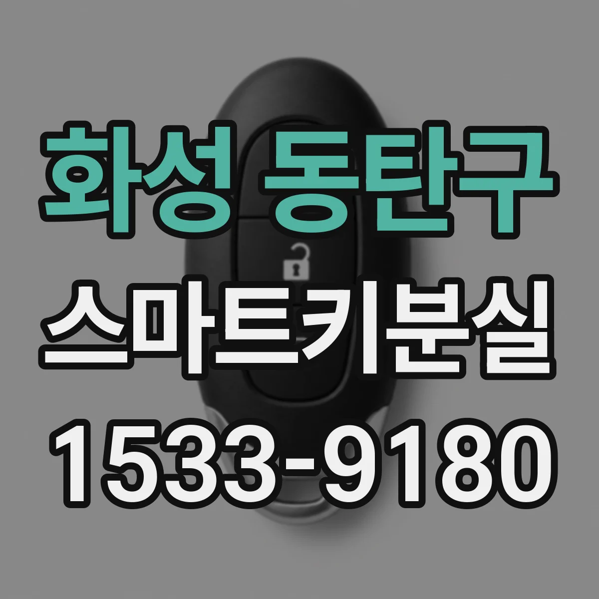 화성 동탄구 스마트키분실