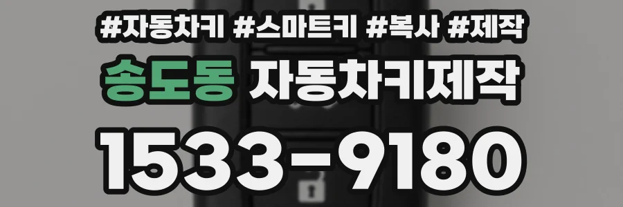 송도동 자동차키제작