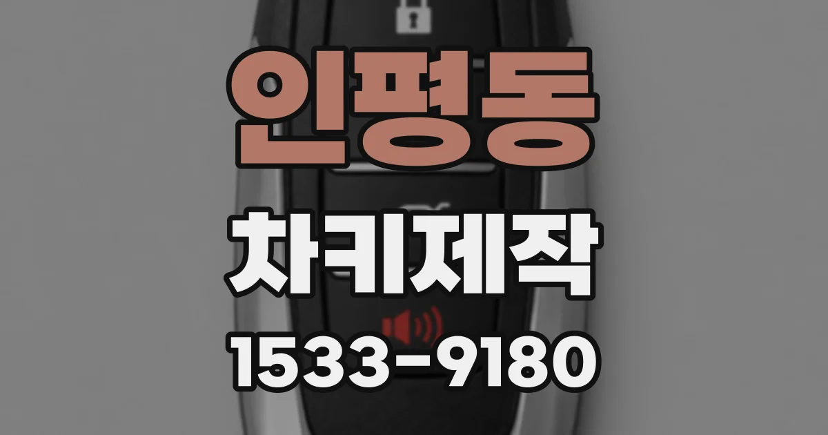 인평동 차키제작