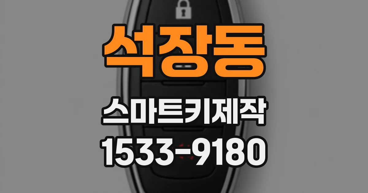 석장동 스마트키제작