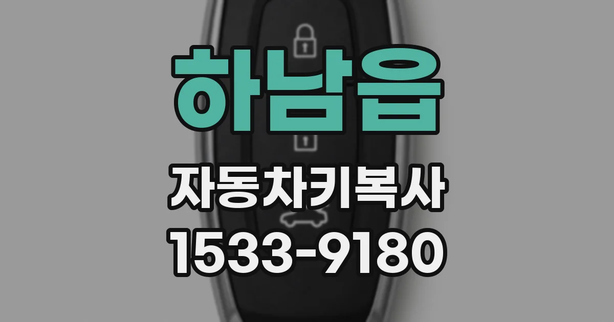 하남읍 자동차키복사