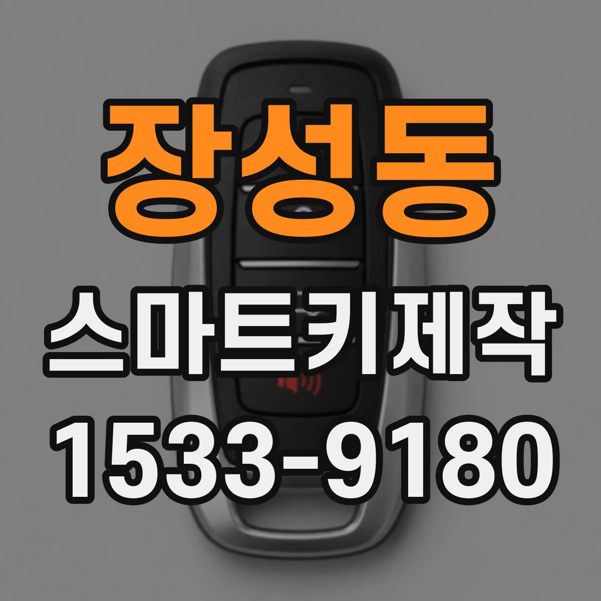 장성동 스마트키제작
