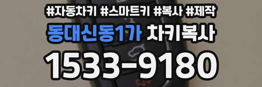 동대신동1가 차키복사