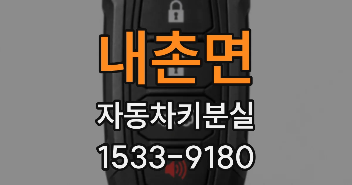내촌면 자동차키분실
