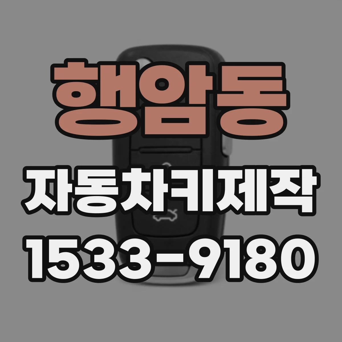 행암동 자동차키제작