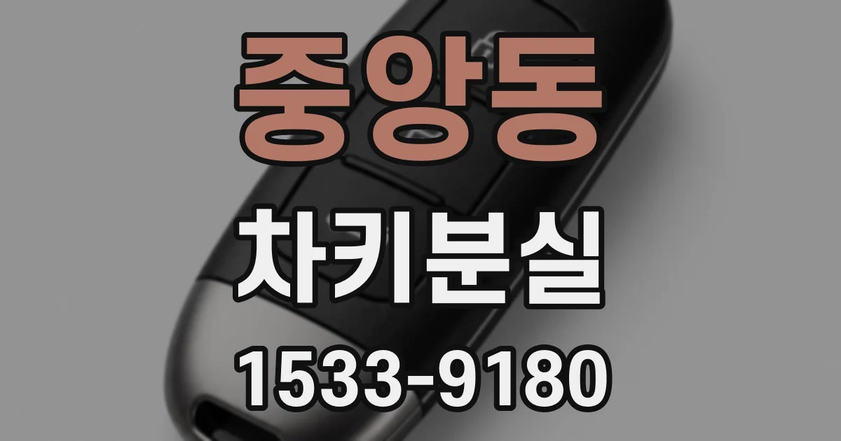 중앙동 차키분실