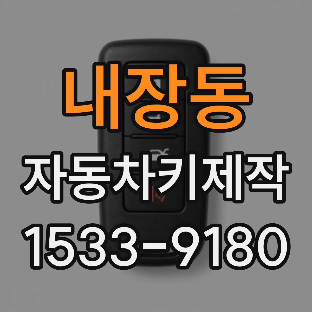 내장동 자동차키제작