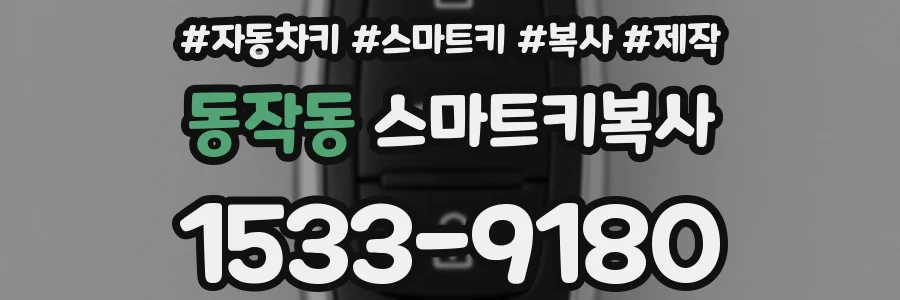 동작동 스마트키복사