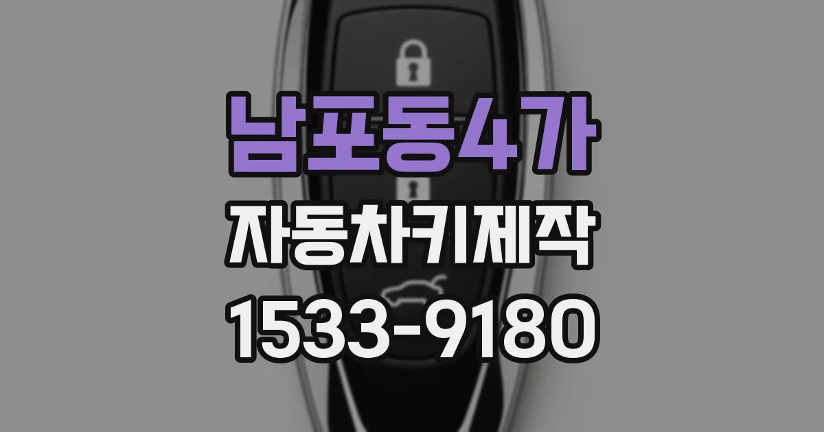 남포동4가 자동차키제작