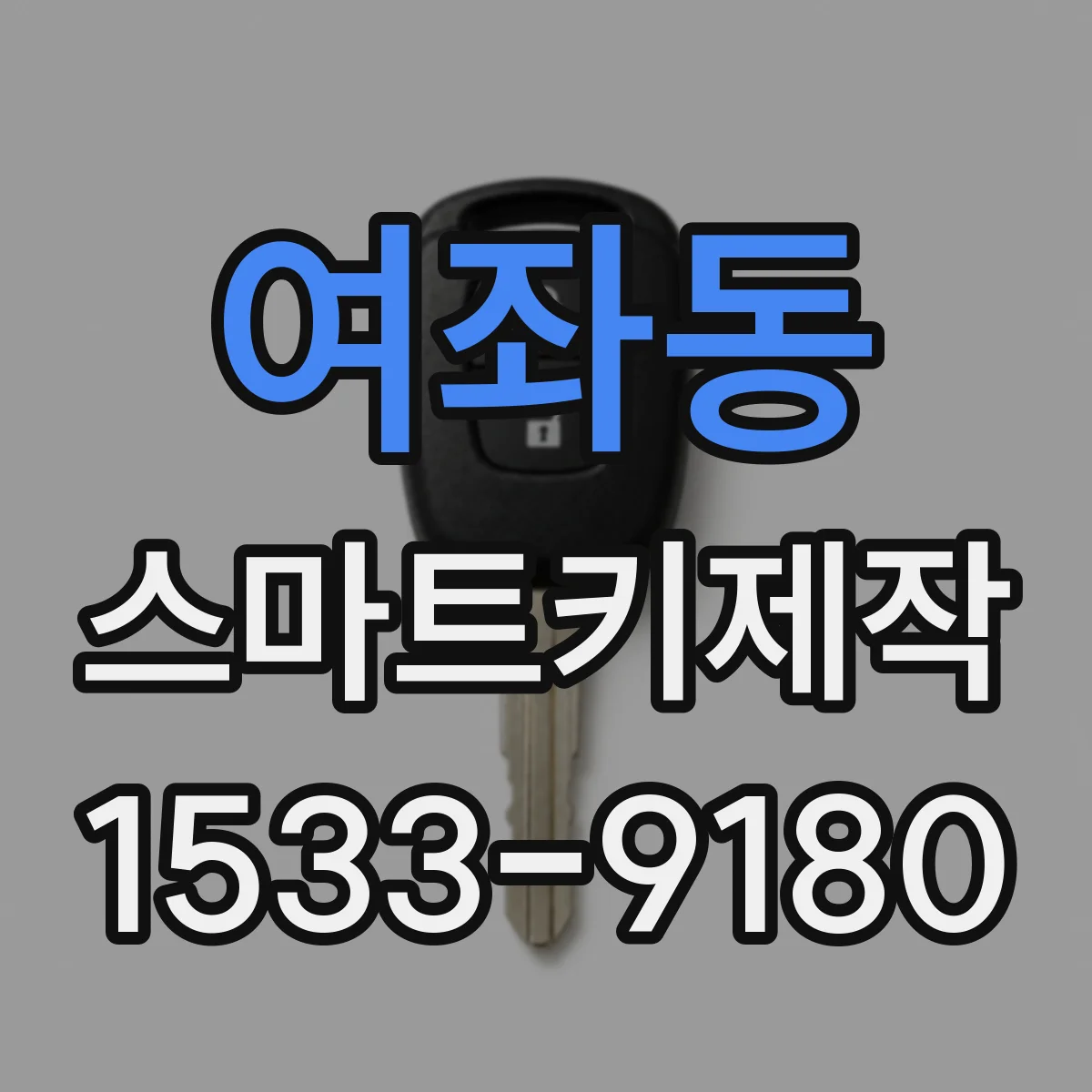 여좌동 스마트키제작