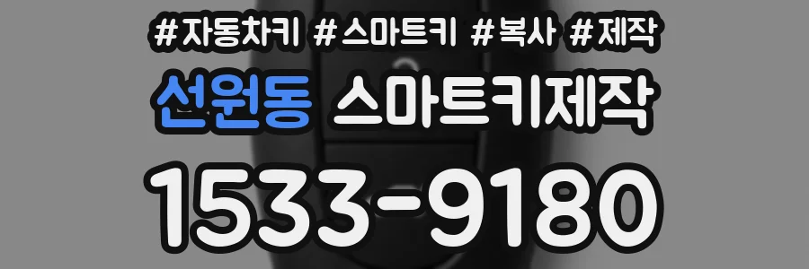 선원동 스마트키제작